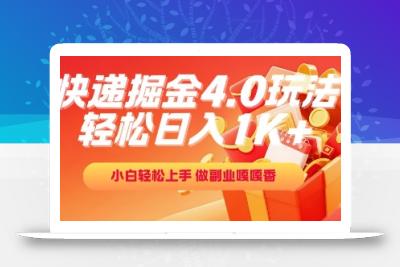 快递掘金4.0玩法，轻松日入1K+，小白轻松上手，做副业嘎嘎香【揭秘】