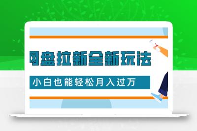 网盘拉新全新玩法，免费复习资料引流大学生粉二次变现，小白也能轻松月入过W【揭秘】