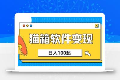 小众AI赛道，猫箱APP挣取收益，上班族专属小项目，日入100-150