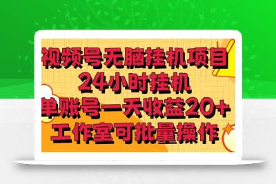 视频号无脑挂机项目，24小时挂机，单账号一天收益20＋，工作室可批量操作