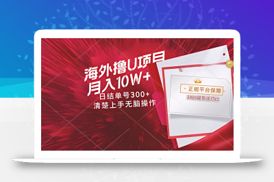 海外最靠谱撸U玩法日入300+秒提现，可长期玩，安全可靠操作非常简单