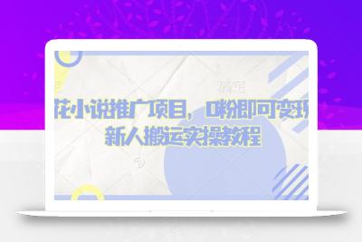 蛋花小说推文项目，0粉即可变现，新人搬运实操教程