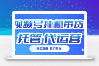 视频号挂J直播带货托管代运营，每个月多挣3k【揭秘】