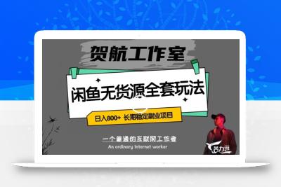 闲鱼无货源全套详细玩法，轻松日入800+，长期稳定副业项目【揭秘】