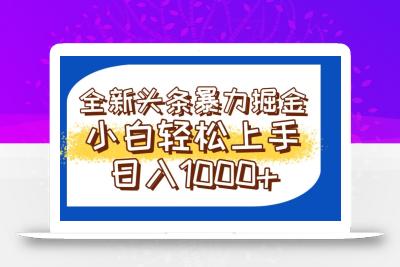 今日头条全新暴利掘金玩法轻松生产爆文可矩阵操作日入1000+