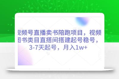 视频号直播卖书陪跑项目，视频号图书类目直搭间搭建起号稳号，3-7天起号，月入1w+