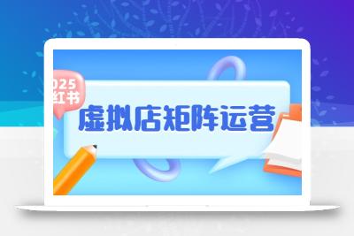 小红书虚拟店矩阵运营，铺货少款笔记，半自动化，开店轻松玩副业