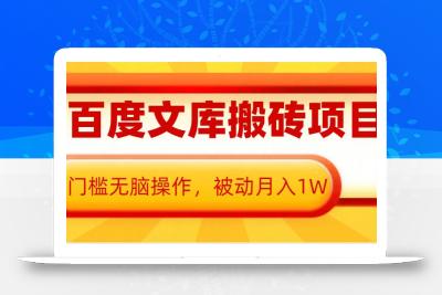 AI百度文库搬砖项目，0门槛无脑操作，被动月入1W