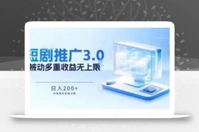 推广短剧3.0.鸡贼搬砖玩法详解，被动收益日入200+，多重收益每天累加，坚持收益无上限【揭秘】