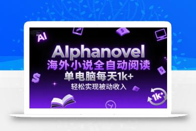 AIphanovel海外小说全自动阅读，单电脑每天1k+，轻松实现被动收入【揭秘】