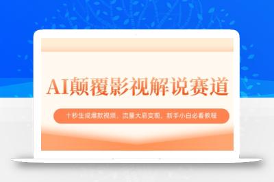 AI颠覆影视解说赛道，十秒生成爆款视频，流量大易变现，新手小白必看教程