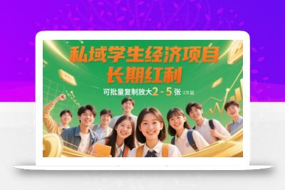 私域学生经济项目，长期红利，可批量复制放大，日收益2-5张