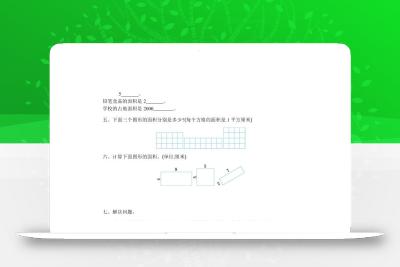 三下苏教版数学第六单元检测卷-1
