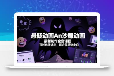 悬疑动画An沙雕动画最新制作全套课程，可过伙伴计划，适合零基础小白