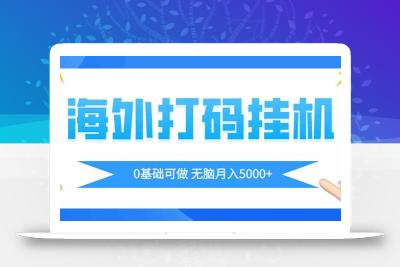 海外打码平挂机项目，全自动撸美金，无脑月入5000+