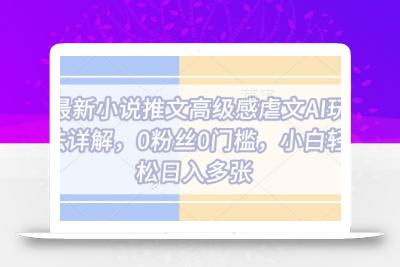 最新小说推文高级感虐文AI玩法详解，0粉丝0门槛，小白轻松日入多张