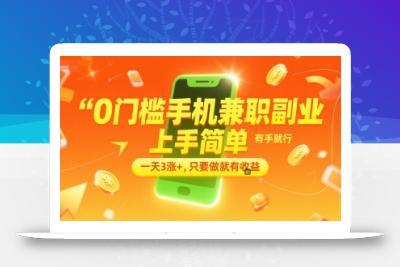 0门槛手机兼职副业，上手简单，有手就行，一天3涨+，只要做就有收益【揭秘】