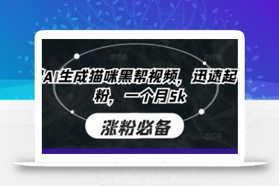 即梦AI生成猫咪黑帮视频，迅速起号涨粉，一个月5k