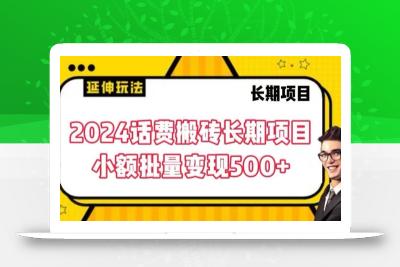 2024话费搬砖长期项目，小额批量变现500+【揭秘】
