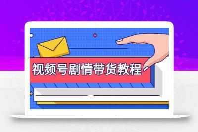 (9283期)视频号剧情带货教程：注册视频号-找剧情视频-剪辑-修改剧情-去重/等等