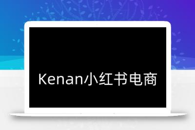 Kenan小红书电商-kenan小红书教程