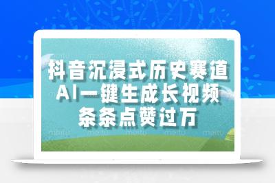 抖音沉浸式历史赛道，AI一键生成长视频，条条点赞过万