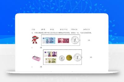 青岛63版数学一年级下册第六单元《人民币的认识》单元测试卷