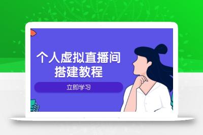 个人虚拟直播间的搭建教程：包括硬件、软件、布置、操作、升级等