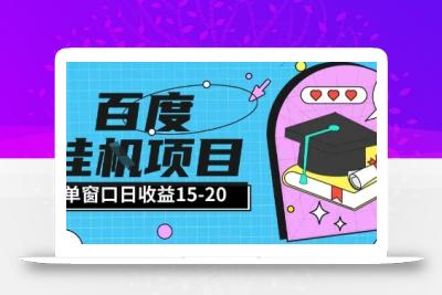 百度极速全自动打金实操项目单日单窗口15-20+小白轻松上手【揭秘】