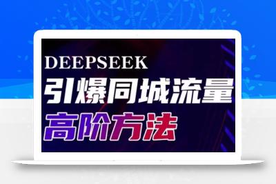 雨老师·Deepseek引爆同城引流高阶玩法