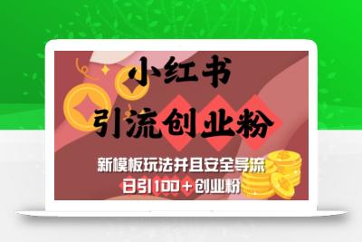 小红书引流创业粉，新模板玩法并且安全导流，日引100+创业粉