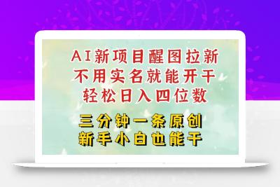 AI新风口，2025拉新项目，醒图拉新强势来袭，五分钟一条作品，单号日入四位数