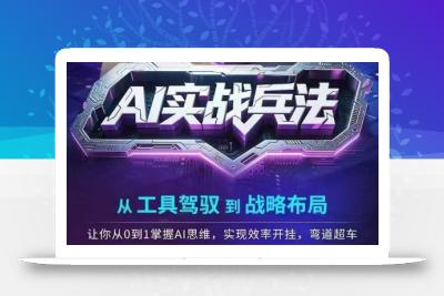 AI实战兵法，从工具驾驭到战略布局，​从0~1掌握ai思维，实现效率，开挂弯道超车