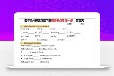 四年级下英语高频考点每日一练《外研版》