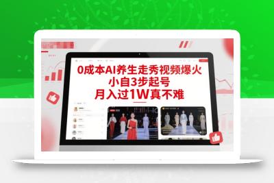 0成本AI养生走秀视频爆火，小自3步起号，月入过1W真不难