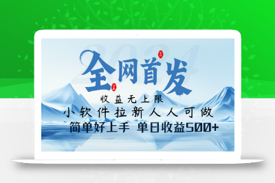 小软件拉新纯福利项目人人可做简单好上手一天收益500+