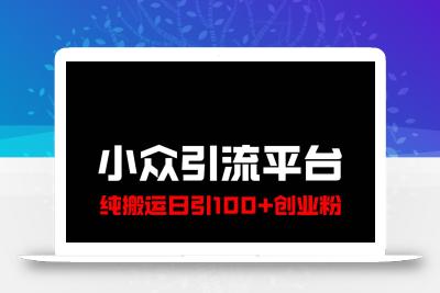 冷门引流平台，纯搬运日引100+高质量年轻创业粉！