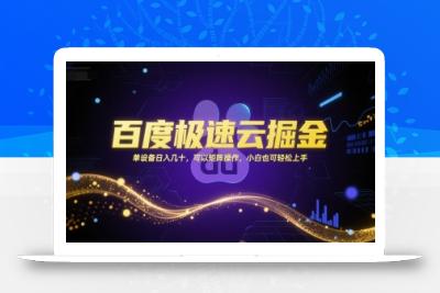 百度极速云掘金，单设备日入几十，可以矩阵操作，小白也可轻松上手