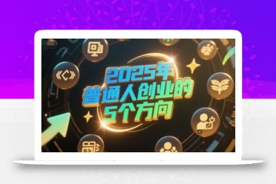 付费文章：2025年普通人创业的5个方向
