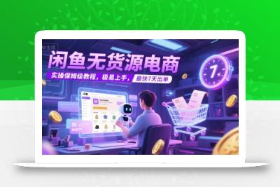 闲鱼无货源电商，实操保姆级教程，极易上手，最快7天出单