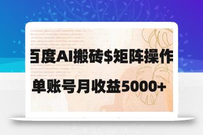 百度搬砖新手也能轻松上手：简单复制粘贴，月入5000+【揭秘】