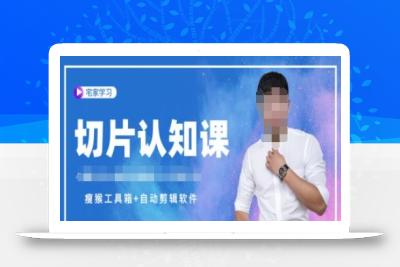 切片认知课+赠(资料包+送授权)-直播切片教程