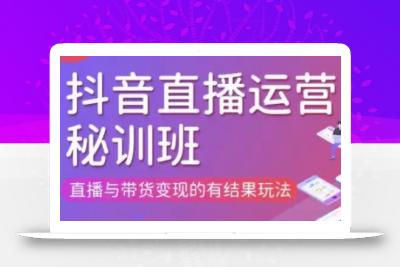 直播运营个体培训(更新3月21-22日现场课),直播与带货变现的有结果玩法