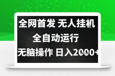 2025首发无人挂G项目，日入2k+，全自动运行，无脑操作，长期稳定 小白可玩【揭秘】