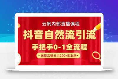 【云帆内部直播课】抖音最新自然模版引流玩法，单号单日引300+精准创业粉