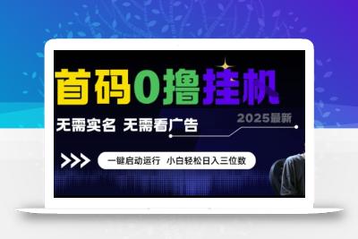 首码0撸挂G项目，无需实名无需看广告 一键启动运行，小白轻松日入三位数【揭秘】