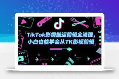TikTok影视搬运剪辑全流程，小白也能学会从TK影视剪辑