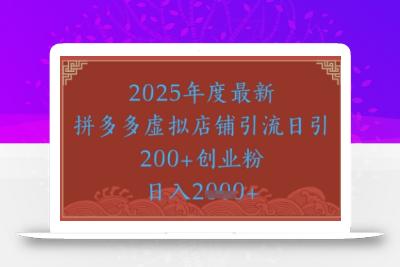 绝密引流秘籍，拼多多虚拟店铺引流，日引500+