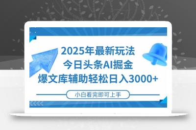 2025年今日头条最新玩法，一键生成爆款，轻松实现矩阵日入3000+