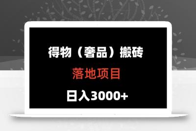 得物搬砖(高奢)落地项目 日入5000+